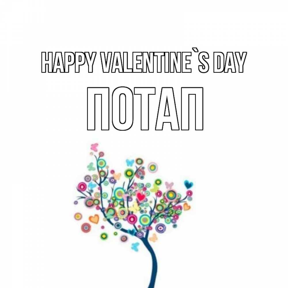 Greetings card с именем, Потап Happy Valentine`s Day дерево на валентинке Greetings with text for free download 